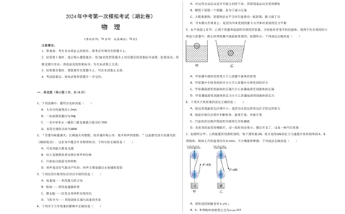 物理（湖北卷，新省统考）（考试版A3）_8、物理总复习_2024中考模拟题物理_一模_物理（湖北卷，新省统考）-2024年中考第一次模拟考试_2024中考物理一模（湖北卷，新省统考）