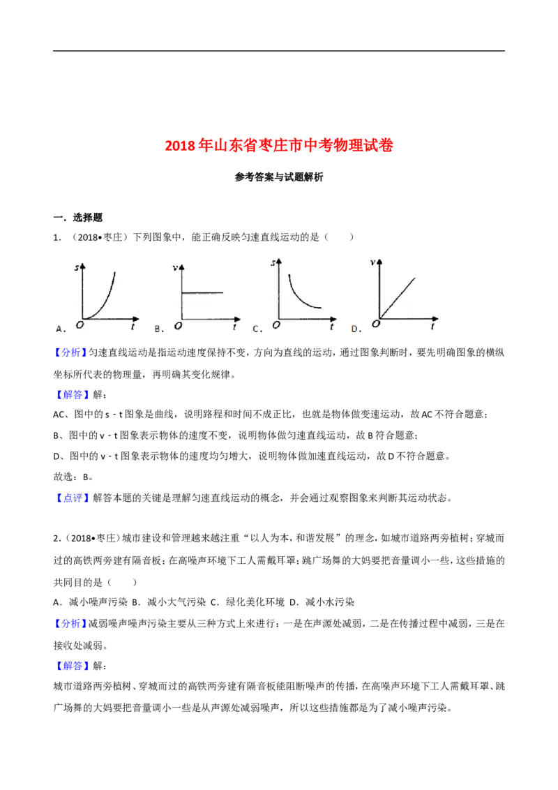 2018山东枣庄物理试卷+答案+解析(word整理版)_山东历年中考真题_山东省历年中考真题2013~2024_初中物理历年真题（2013-2024）