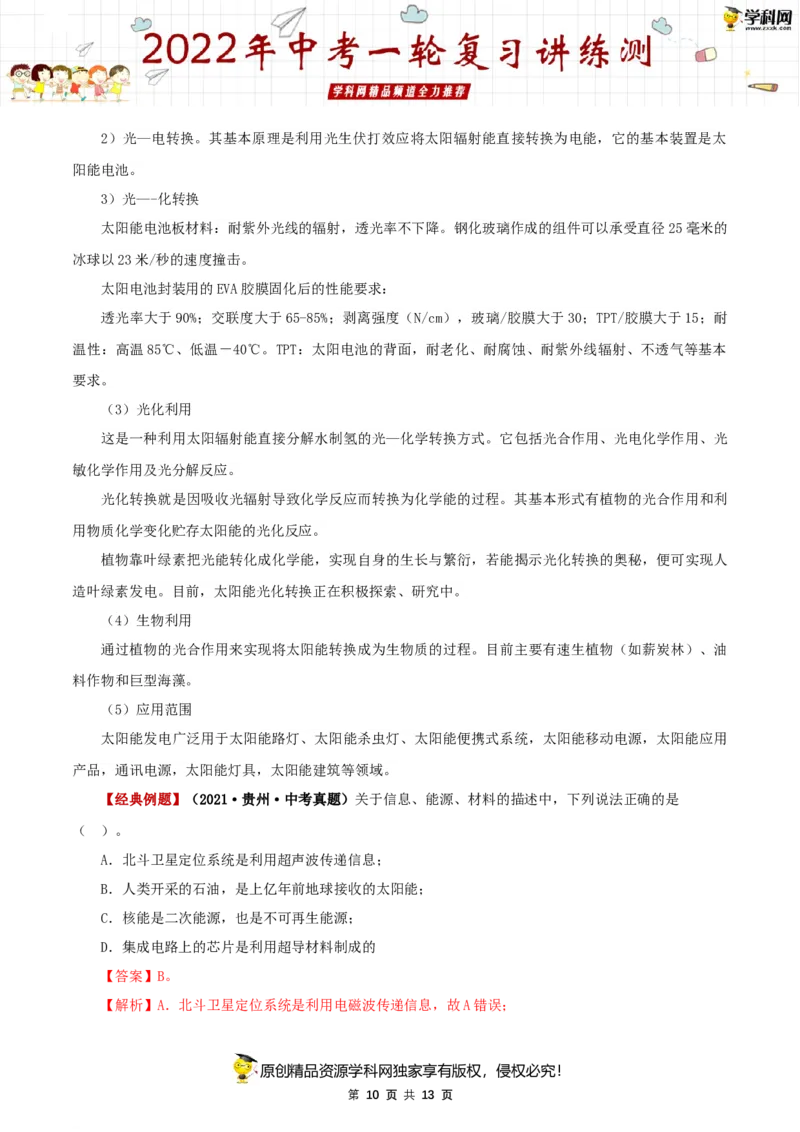 专题21信息传递能源与可持续发展（讲练）（解析版）-2022年中考一轮复习讲练测_8、物理总复习_8.中考物理总复习_2022年中考复习资料_2022年中考物理一轮复习讲练测264201163
