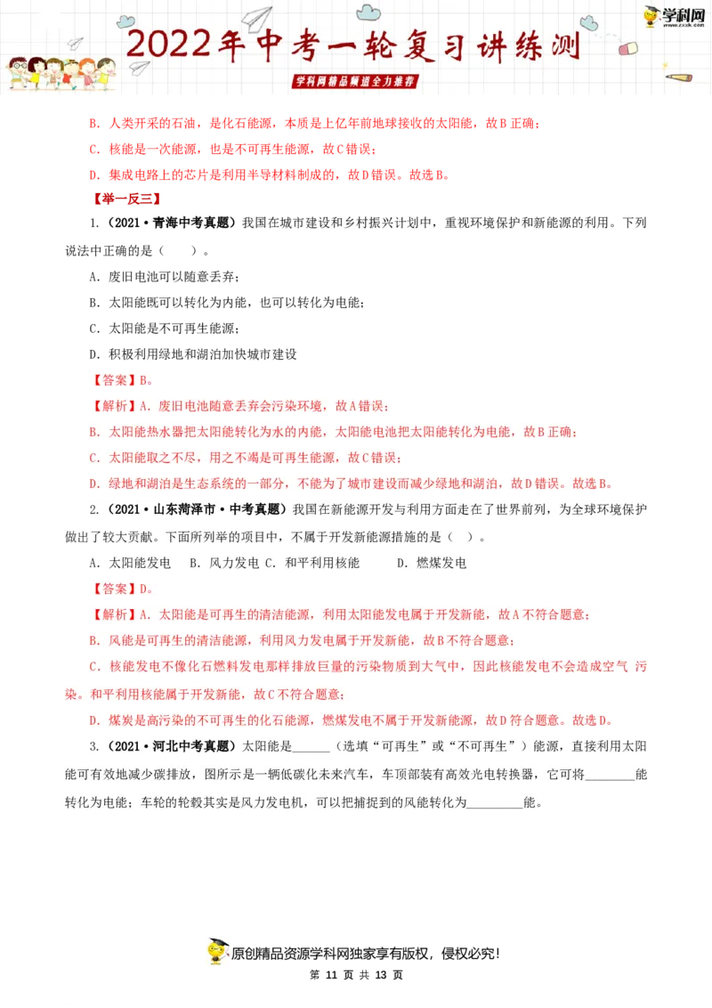 专题21信息传递能源与可持续发展（讲练）（解析版）-2022年中考一轮复习讲练测_8、物理总复习_8.中考物理总复习_2022年中考复习资料_2022年中考物理一轮复习讲练测264201163