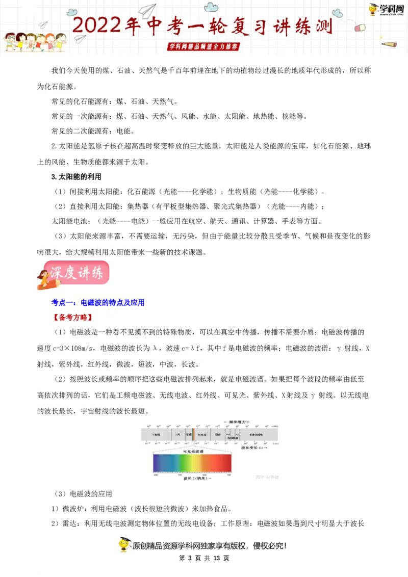 专题21信息传递能源与可持续发展（讲练）（解析版）-2022年中考一轮复习讲练测_8、物理总复习_8.中考物理总复习_2022年中考复习资料_2022年中考物理一轮复习讲练测264201163