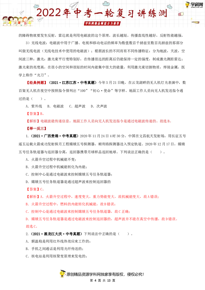 专题21信息传递能源与可持续发展（讲练）（解析版）-2022年中考一轮复习讲练测_8、物理总复习_8.中考物理总复习_2022年中考复习资料_2022年中考物理一轮复习讲练测264201163
