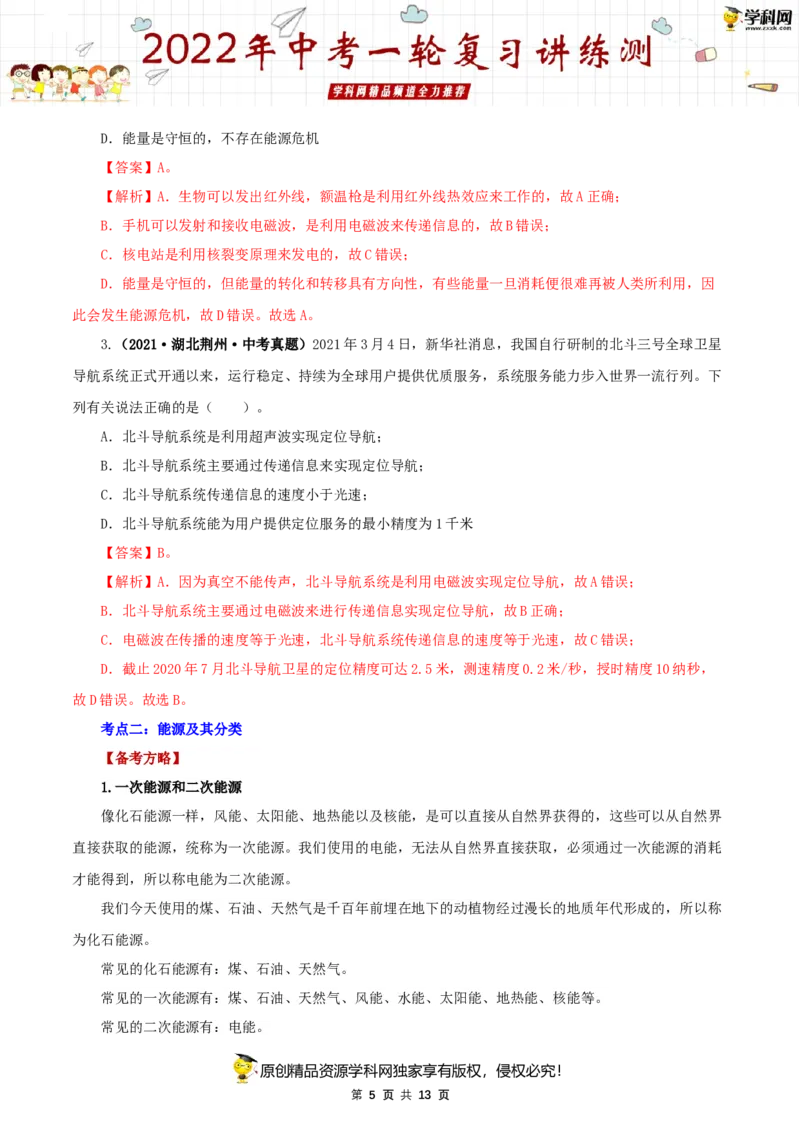 专题21信息传递能源与可持续发展（讲练）（解析版）-2022年中考一轮复习讲练测_8、物理总复习_8.中考物理总复习_2022年中考复习资料_2022年中考物理一轮复习讲练测264201163