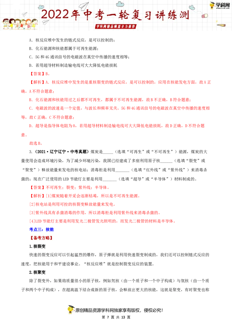 专题21信息传递能源与可持续发展（讲练）（解析版）-2022年中考一轮复习讲练测_8、物理总复习_8.中考物理总复习_2022年中考复习资料_2022年中考物理一轮复习讲练测264201163