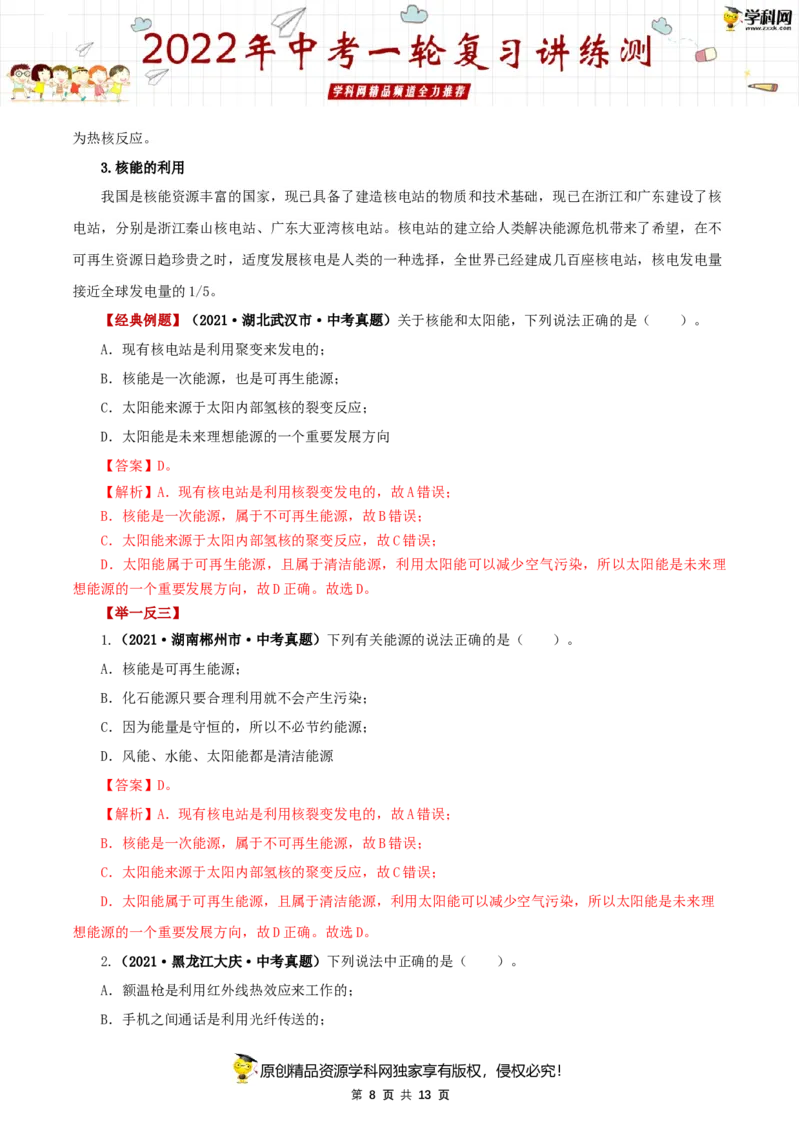 专题21信息传递能源与可持续发展（讲练）（解析版）-2022年中考一轮复习讲练测_8、物理总复习_8.中考物理总复习_2022年中考复习资料_2022年中考物理一轮复习讲练测264201163