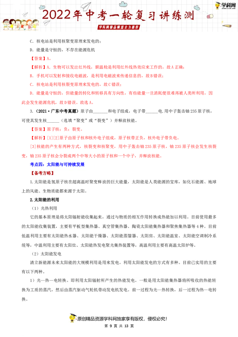 专题21信息传递能源与可持续发展（讲练）（解析版）-2022年中考一轮复习讲练测_8、物理总复习_8.中考物理总复习_2022年中考复习资料_2022年中考物理一轮复习讲练测264201163