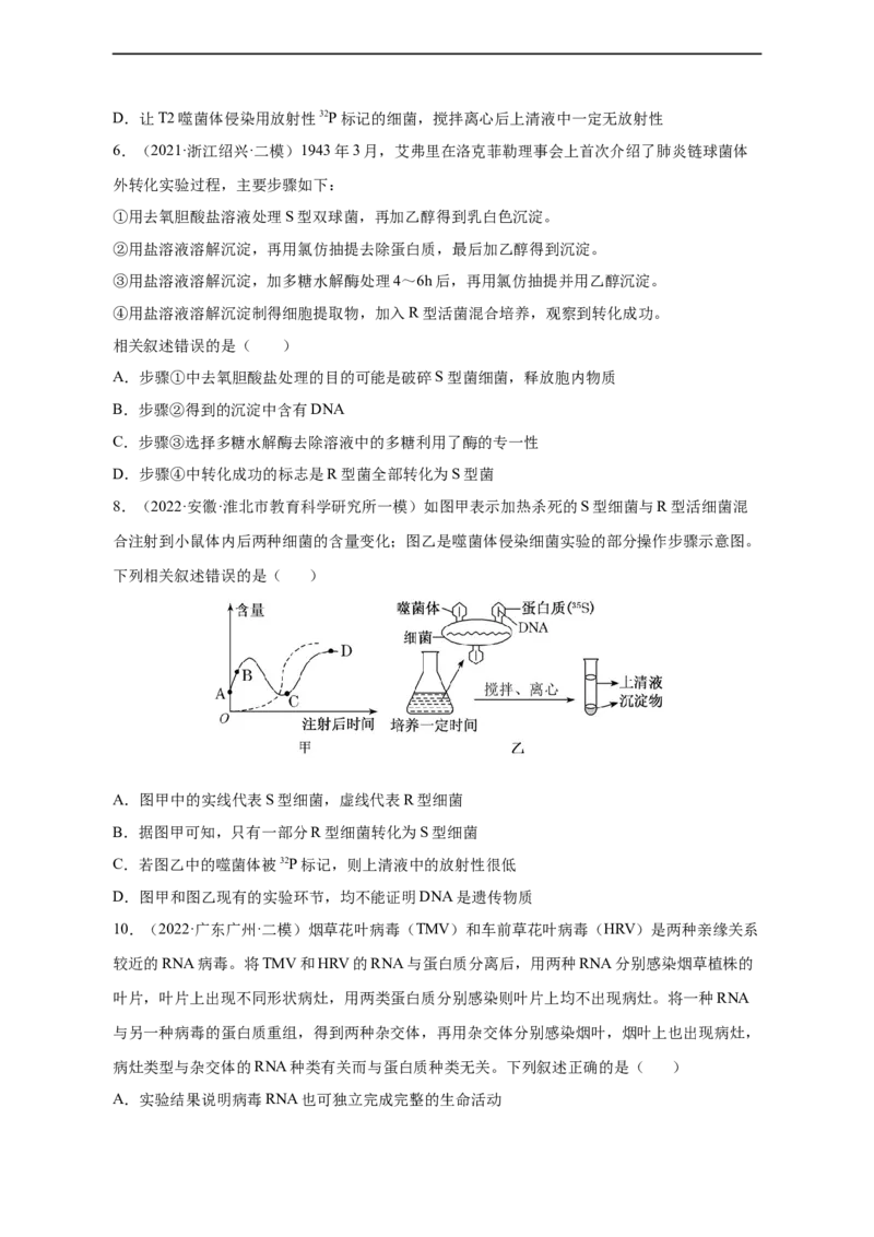专题09遗传的分子基础（测试卷）-2023年高考生物二轮复习讲练测（全国通用）（原卷版）_通用版（老高考）复习资料_2023年复习资料_二轮复习_2023年高考生物二轮复习讲练测（全国通用）