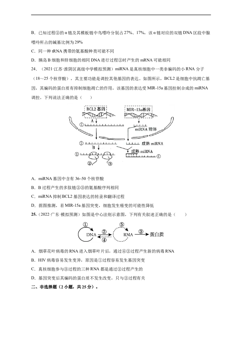 专题09遗传的分子基础（测试卷）-2023年高考生物二轮复习讲练测（全国通用）（原卷版）_通用版（老高考）复习资料_2023年复习资料_二轮复习_2023年高考生物二轮复习讲练测（全国通用）