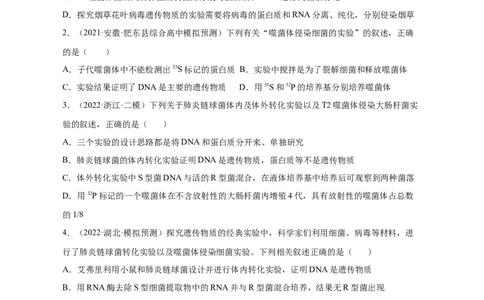 专题09遗传的分子基础（测试卷）-2023年高考生物二轮复习讲练测（全国通用）（原卷版）_通用版（老高考）复习资料_2023年复习资料_二轮复习_2023年高考生物二轮复习讲练测（全国通用）