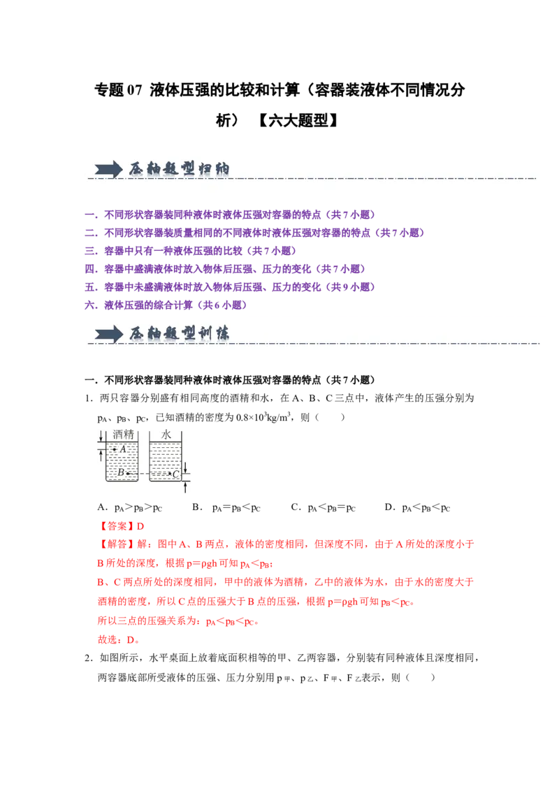 专题07液体压强的比较和计算（容器装液体不同情况分析）六大题型（解析版）_初物_八年级上下册+九年级全一册物理_八年级物理下册_压轴题训练（更新中）-U172
