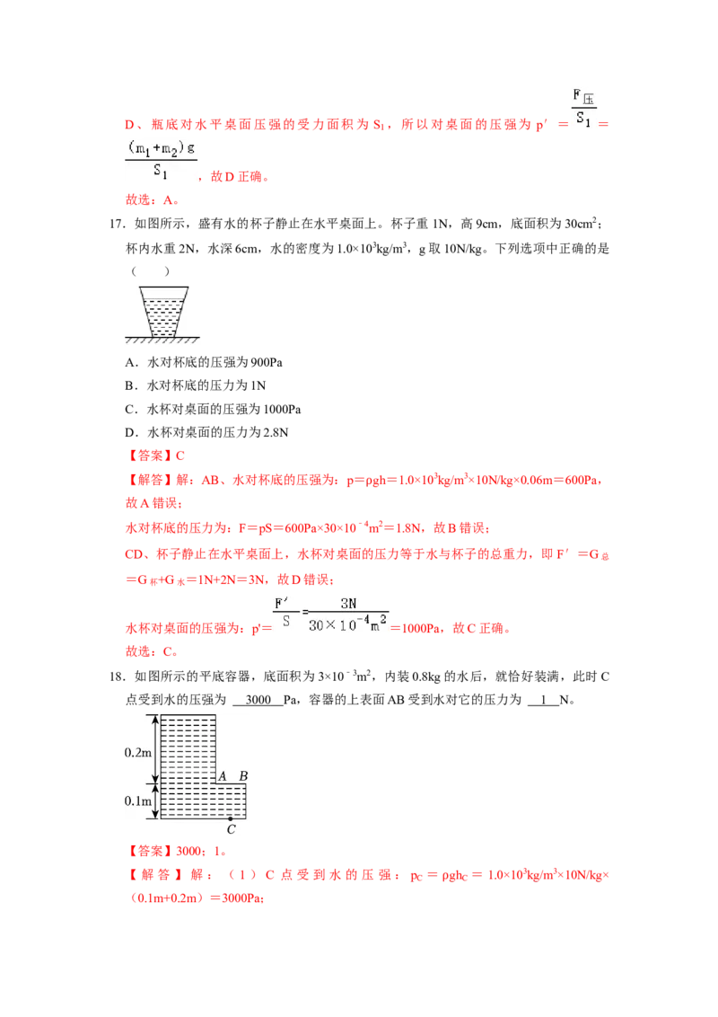 专题07液体压强的比较和计算（容器装液体不同情况分析）六大题型（解析版）_初物_八年级上下册+九年级全一册物理_八年级物理下册_压轴题训练（更新中）-U172