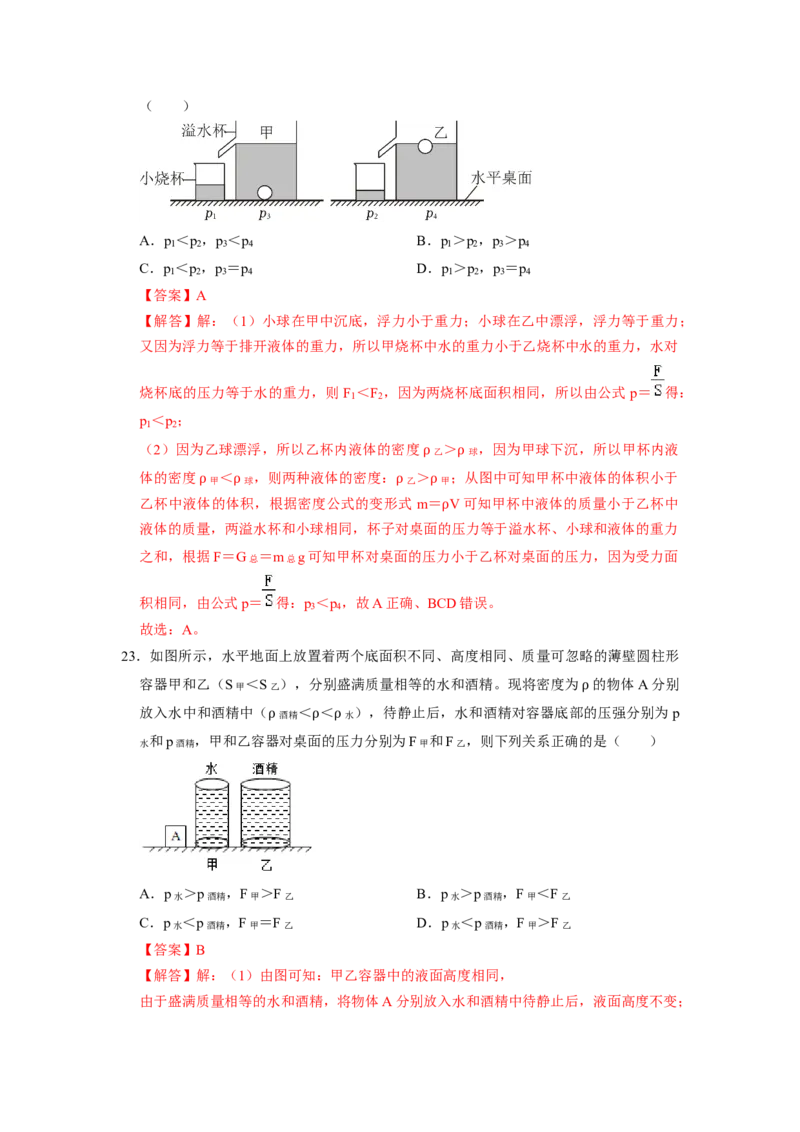 专题07液体压强的比较和计算（容器装液体不同情况分析）六大题型（解析版）_初物_八年级上下册+九年级全一册物理_八年级物理下册_压轴题训练（更新中）-U172