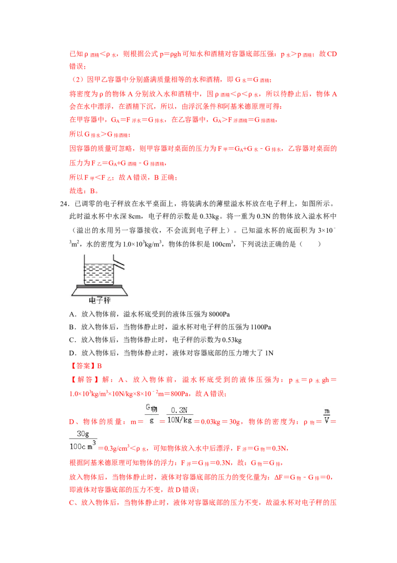 专题07液体压强的比较和计算（容器装液体不同情况分析）六大题型（解析版）_初物_八年级上下册+九年级全一册物理_八年级物理下册_压轴题训练（更新中）-U172