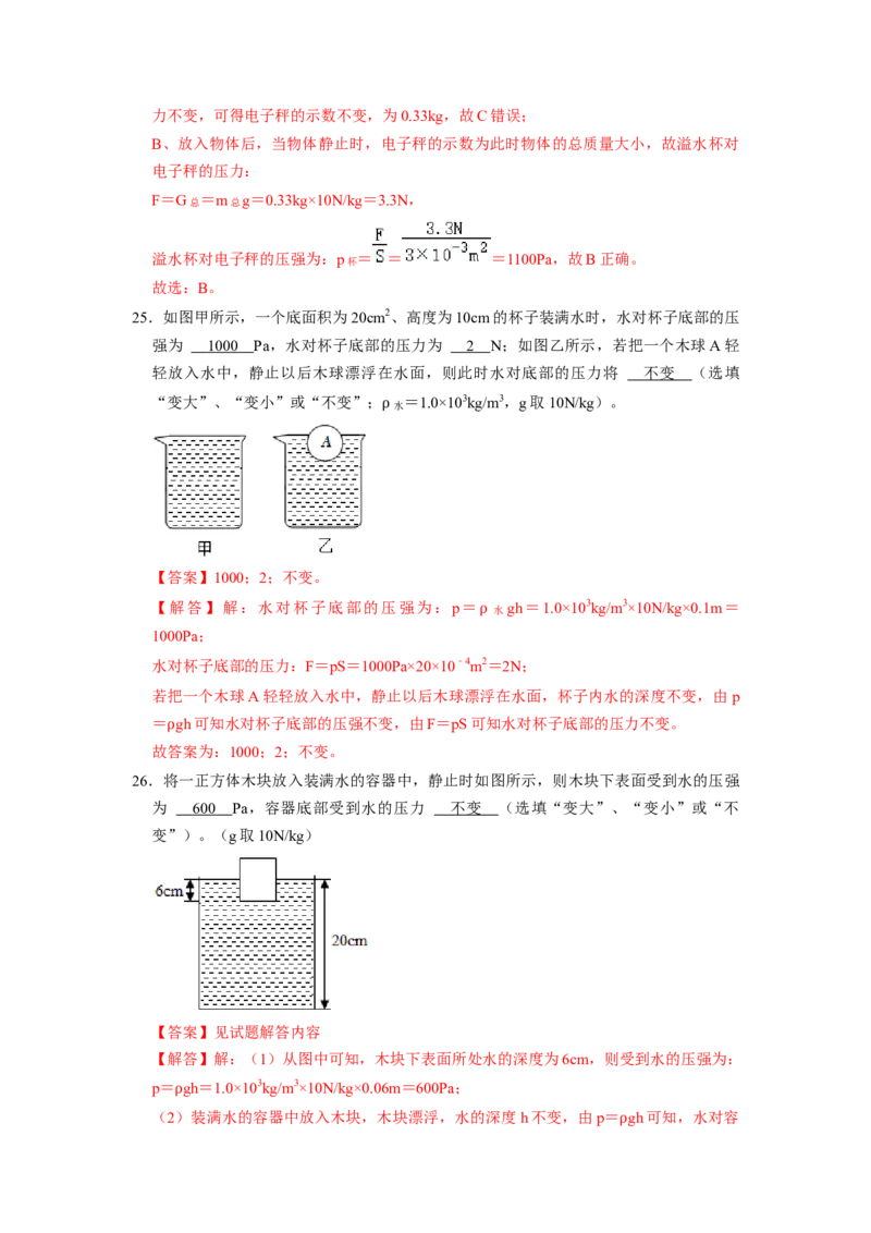 专题07液体压强的比较和计算（容器装液体不同情况分析）六大题型（解析版）_初物_八年级上下册+九年级全一册物理_八年级物理下册_压轴题训练（更新中）-U172