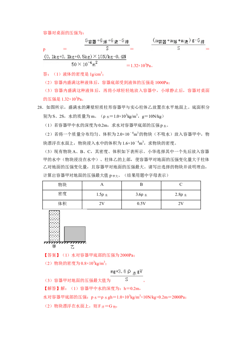专题07液体压强的比较和计算（容器装液体不同情况分析）六大题型（解析版）_初物_八年级上下册+九年级全一册物理_八年级物理下册_压轴题训练（更新中）-U172
