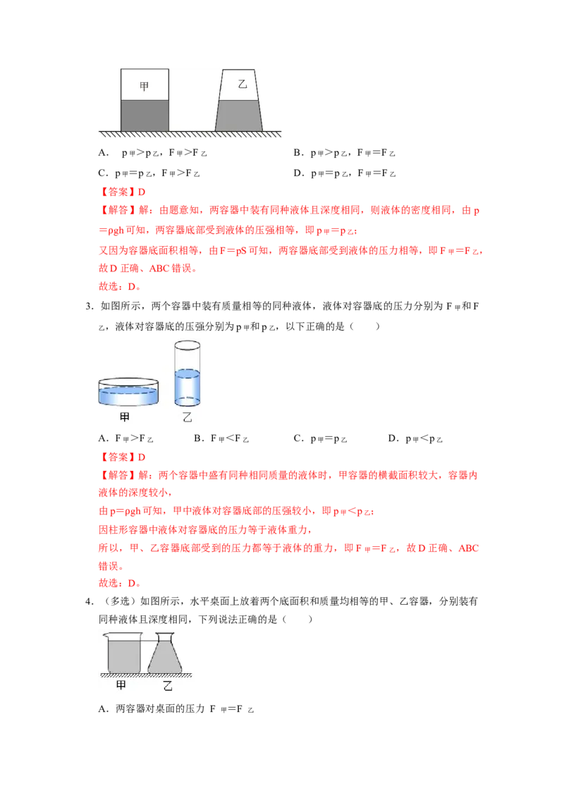专题07液体压强的比较和计算（容器装液体不同情况分析）六大题型（解析版）_初物_八年级上下册+九年级全一册物理_八年级物理下册_压轴题训练（更新中）-U172