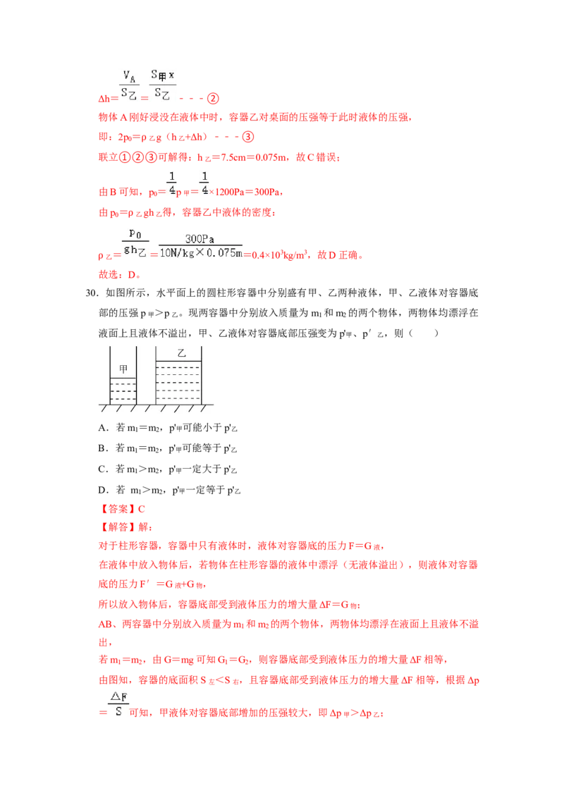 专题07液体压强的比较和计算（容器装液体不同情况分析）六大题型（解析版）_初物_八年级上下册+九年级全一册物理_八年级物理下册_压轴题训练（更新中）-U172