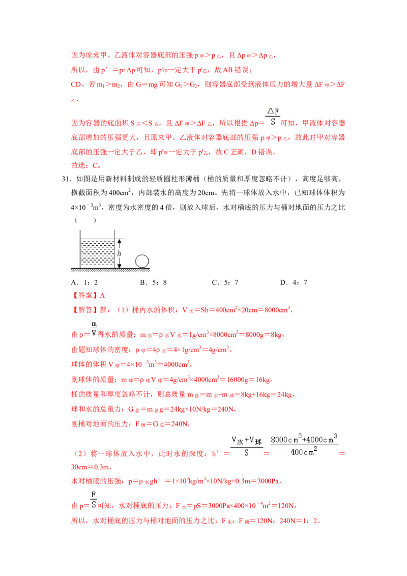 专题07液体压强的比较和计算（容器装液体不同情况分析）六大题型（解析版）_初物_八年级上下册+九年级全一册物理_八年级物理下册_压轴题训练（更新中）-U172