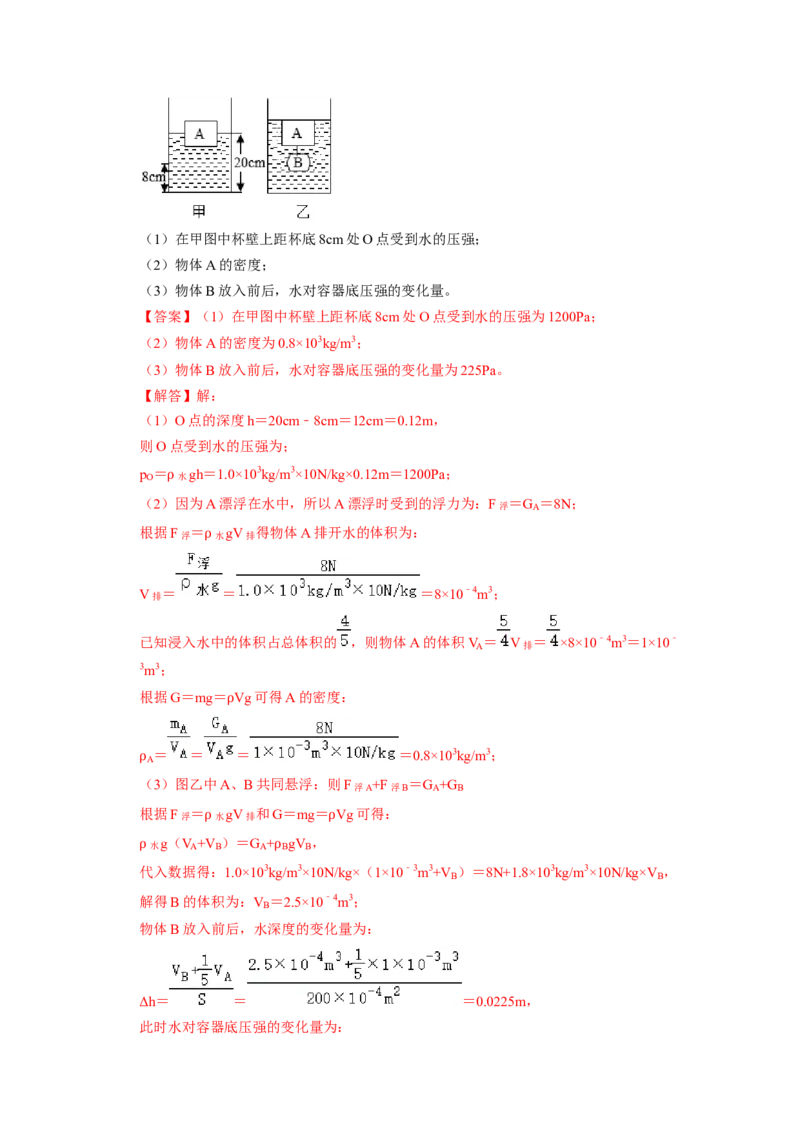 专题07液体压强的比较和计算（容器装液体不同情况分析）六大题型（解析版）_初物_八年级上下册+九年级全一册物理_八年级物理下册_压轴题训练（更新中）-U172