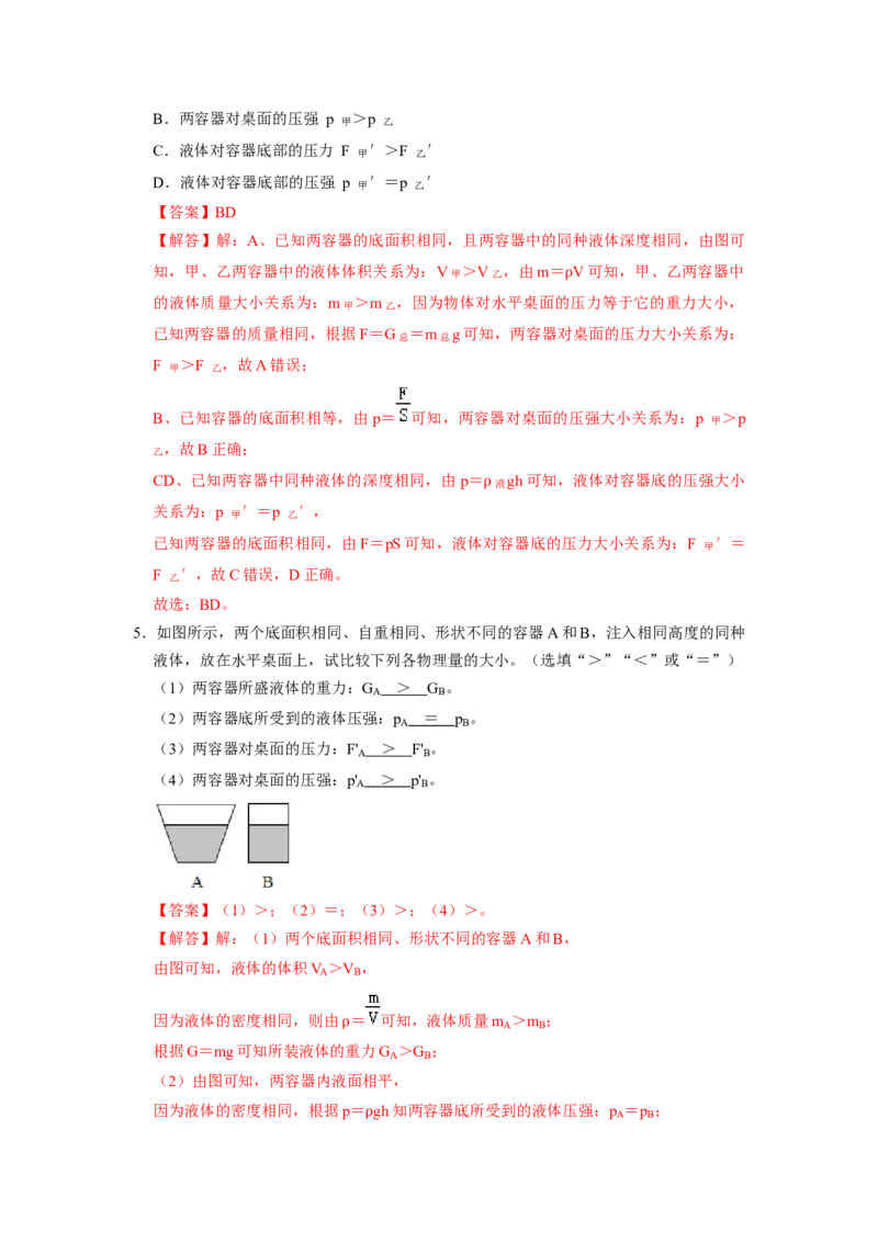 专题07液体压强的比较和计算（容器装液体不同情况分析）六大题型（解析版）_初物_八年级上下册+九年级全一册物理_八年级物理下册_压轴题训练（更新中）-U172