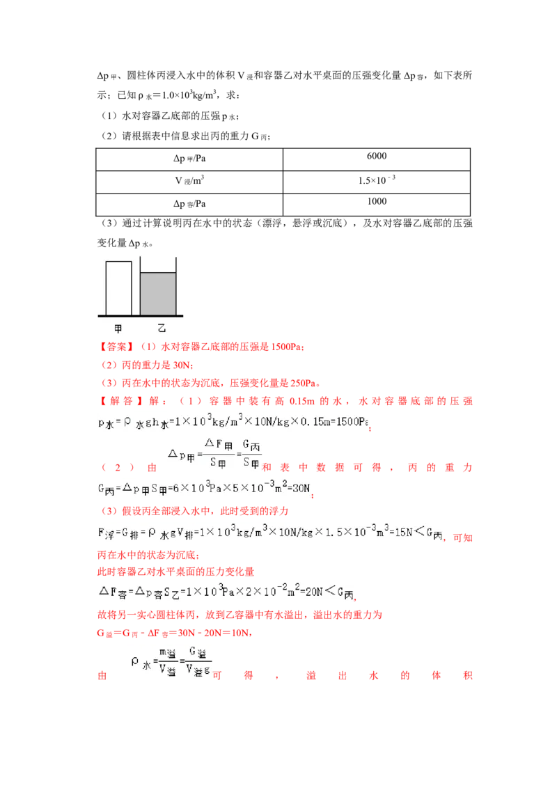 专题07液体压强的比较和计算（容器装液体不同情况分析）六大题型（解析版）_初物_八年级上下册+九年级全一册物理_八年级物理下册_压轴题训练（更新中）-U172