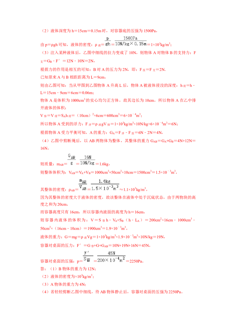 专题07液体压强的比较和计算（容器装液体不同情况分析）六大题型（解析版）_初物_八年级上下册+九年级全一册物理_八年级物理下册_压轴题训练（更新中）-U172