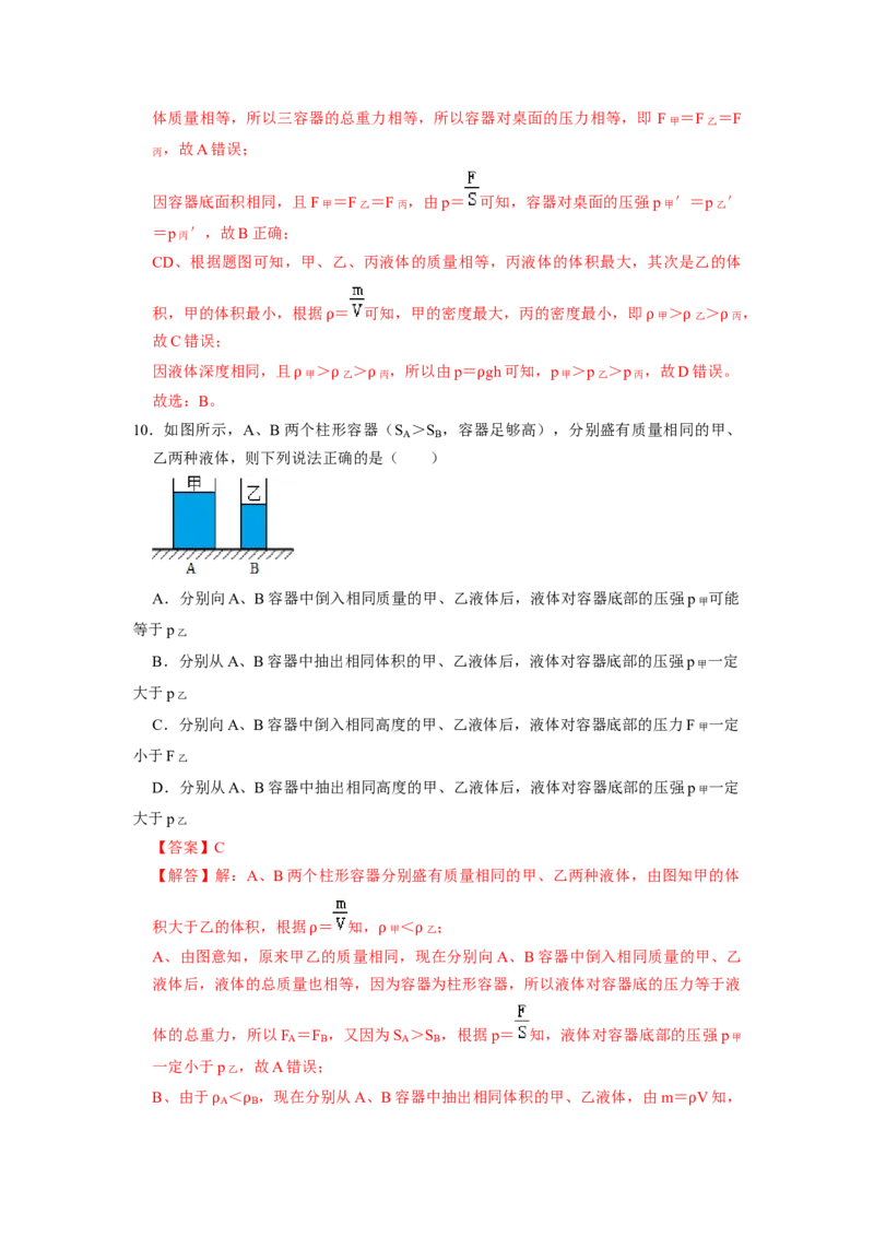 专题07液体压强的比较和计算（容器装液体不同情况分析）六大题型（解析版）_初物_八年级上下册+九年级全一册物理_八年级物理下册_压轴题训练（更新中）-U172