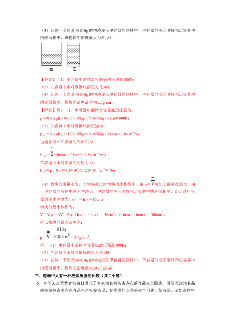 专题07液体压强的比较和计算（容器装液体不同情况分析）六大题型（解析版）_初物_八年级上下册+九年级全一册物理_八年级物理下册_压轴题训练（更新中）-U172