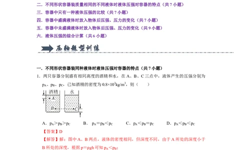专题07液体压强的比较和计算（容器装液体不同情况分析）六大题型（解析版）_初物_八年级上下册+九年级全一册物理_八年级物理下册_压轴题训练（更新中）-U172