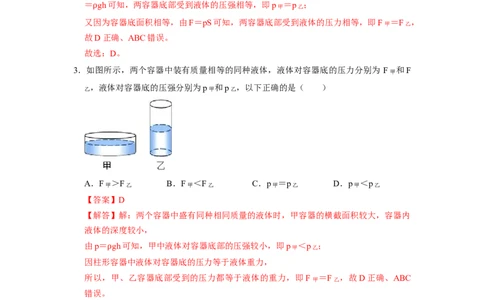 专题07液体压强的比较和计算（容器装液体不同情况分析）六大题型（解析版）_初物_八年级上下册+九年级全一册物理_八年级物理下册_压轴题训练（更新中）-U172