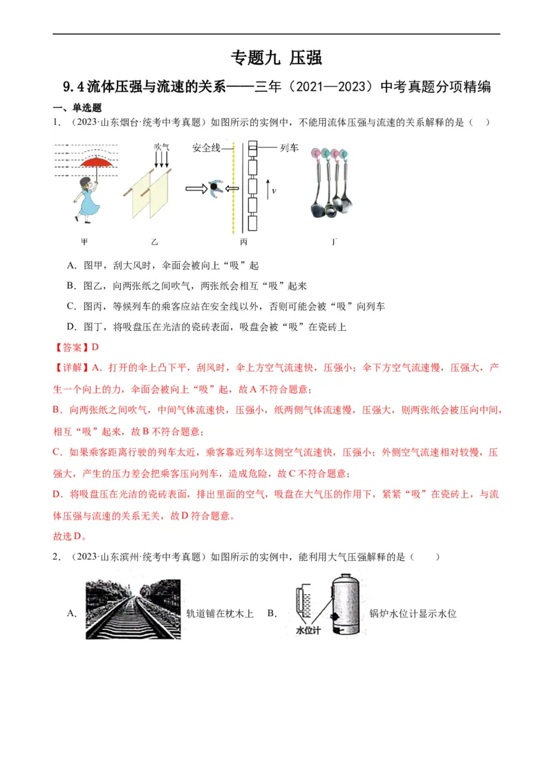 专题9压强9.4流体压强与流速的关系（教师版）_8、物理总复习_8.中考物理总复习_2024年中考复习资料_专项复习资料_完三年（2021&mdash;2023）中考真题分项精编（全国通用）