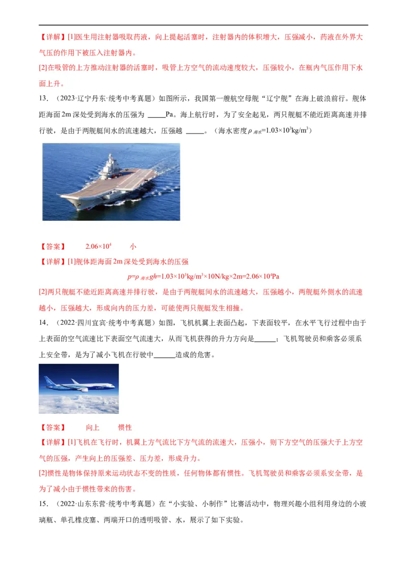 专题9压强9.4流体压强与流速的关系（教师版）_8、物理总复习_8.中考物理总复习_2024年中考复习资料_专项复习资料_完三年（2021&mdash;2023）中考真题分项精编（全国通用）