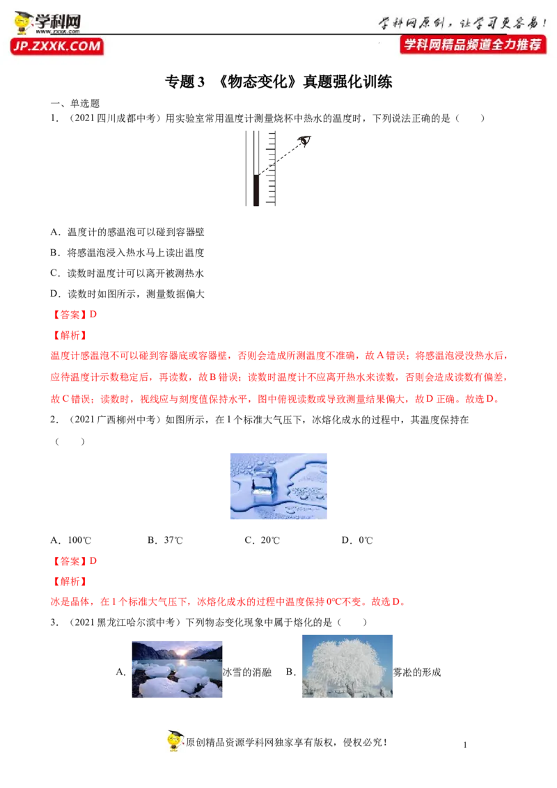 专题3物态变化真题强化训练（解析版）_8、物理总复习_8.中考物理总复习_2022年中考复习资料_2022年中考物理一轮复习金讲练267905642