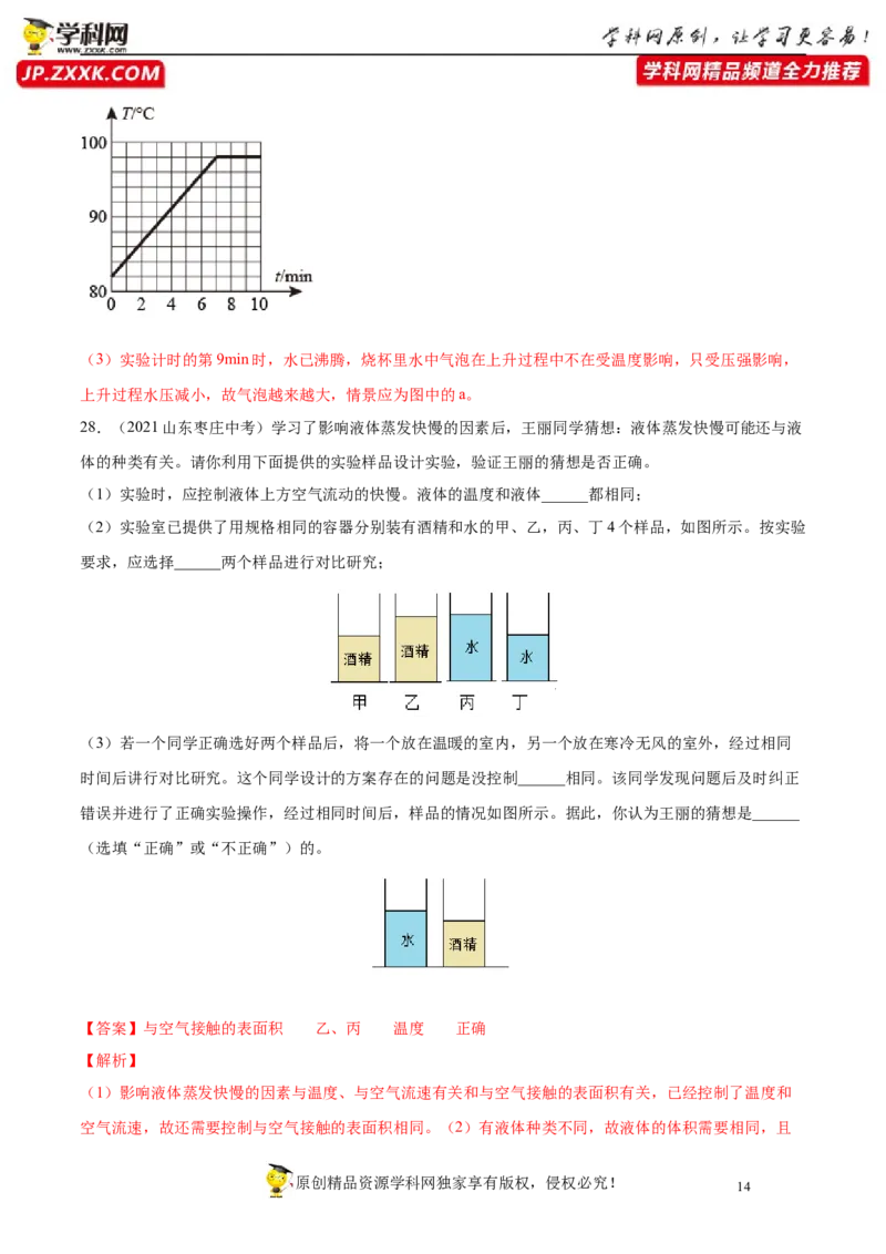 专题3物态变化真题强化训练（解析版）_8、物理总复习_8.中考物理总复习_2022年中考复习资料_2022年中考物理一轮复习金讲练267905642