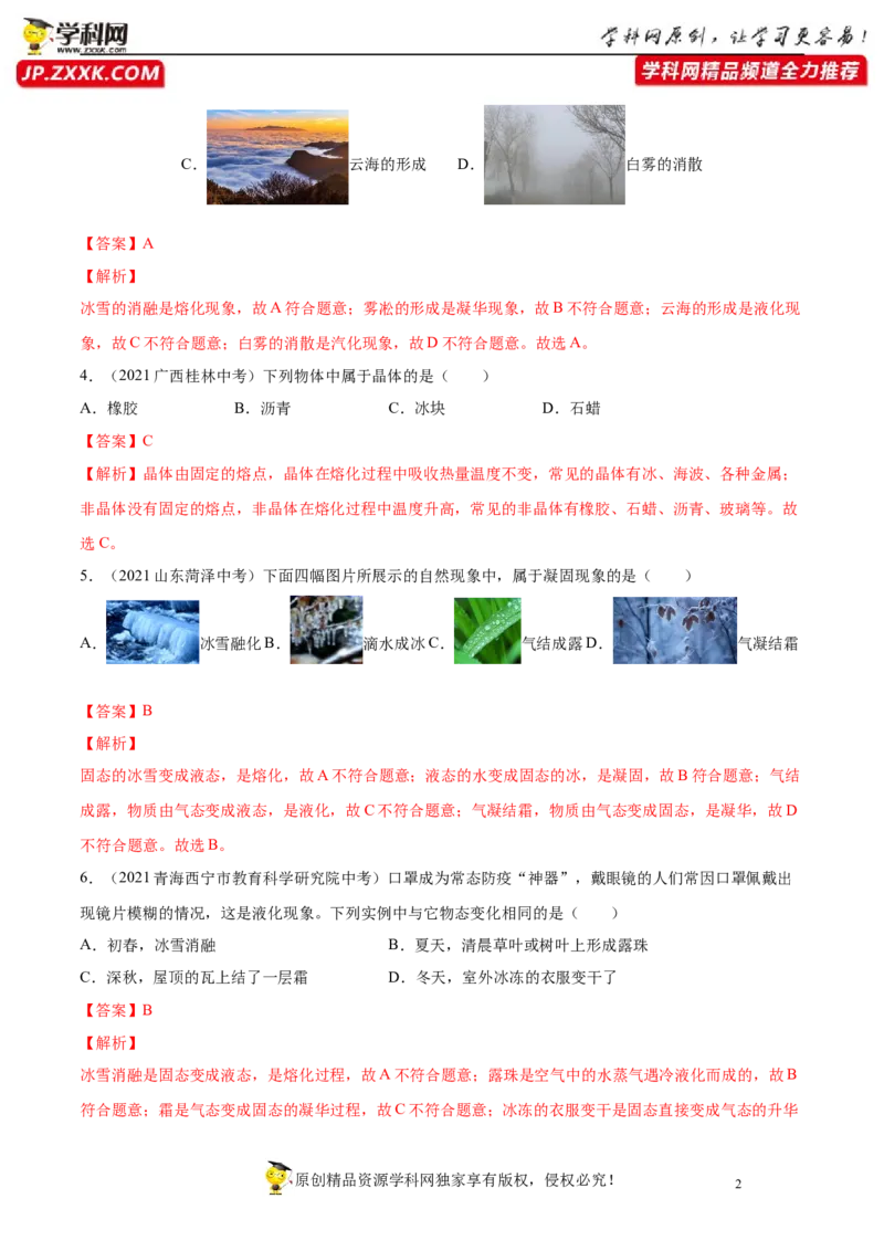 专题3物态变化真题强化训练（解析版）_8、物理总复习_8.中考物理总复习_2022年中考复习资料_2022年中考物理一轮复习金讲练267905642