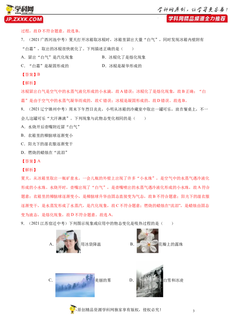 专题3物态变化真题强化训练（解析版）_8、物理总复习_8.中考物理总复习_2022年中考复习资料_2022年中考物理一轮复习金讲练267905642