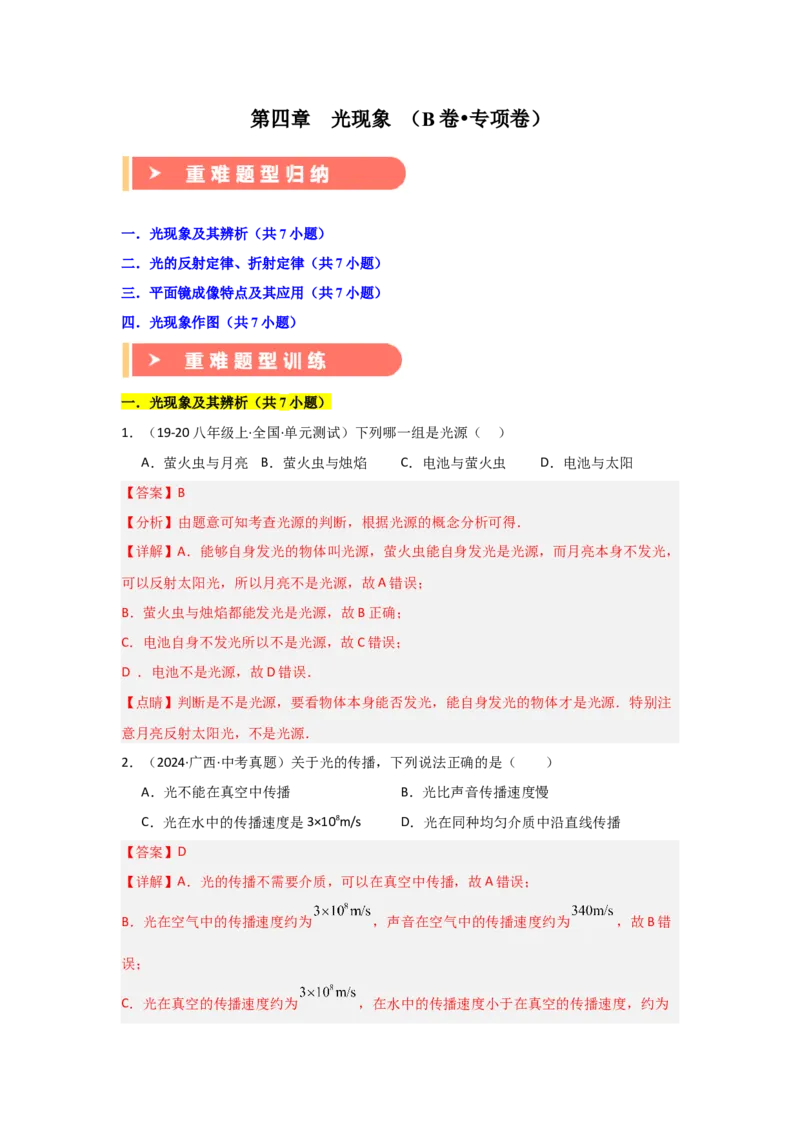 第4章光现象（B卷专项卷）（重难训练28题4大考点）（教师版）_初物_八年级上下册+九年级全一册物理_八年级物理上册_单元测试（完）