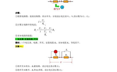 单表法测未知电阻阻值的方法_8、物理总复习_2024年中考复习资料_专项复习资料_2024年中考物理复习辅导系列_❤更新专项复习