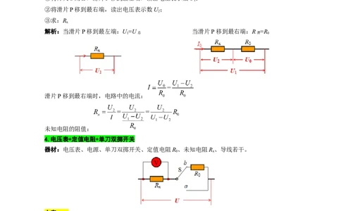 单表法测未知电阻阻值的方法_8、物理总复习_2024年中考复习资料_专项复习资料_2024年中考物理复习辅导系列_❤更新专项复习