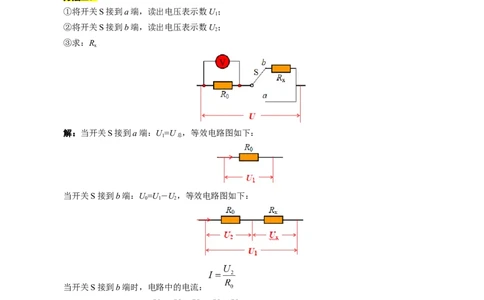单表法测未知电阻阻值的方法_8、物理总复习_2024年中考复习资料_专项复习资料_2024年中考物理复习辅导系列_❤更新专项复习