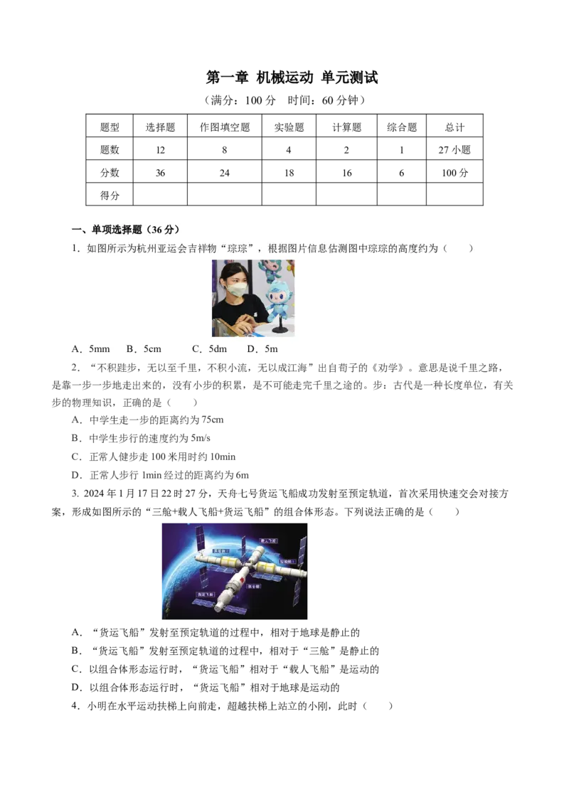 第一章机械运动（单元测试）原卷版_初物_八年级上下册+九年级全一册物理_八年级物理上册_单元测试（完）