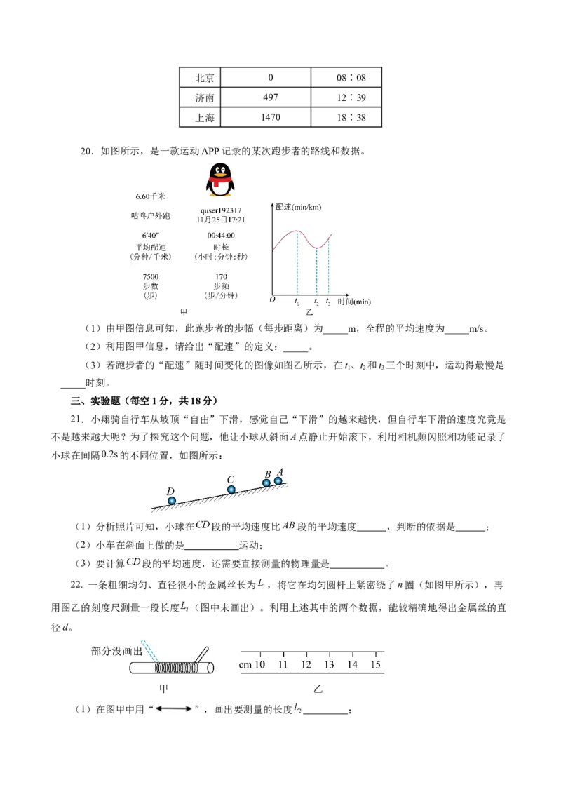 第一章机械运动（单元测试）原卷版_初物_八年级上下册+九年级全一册物理_八年级物理上册_单元测试（完）
