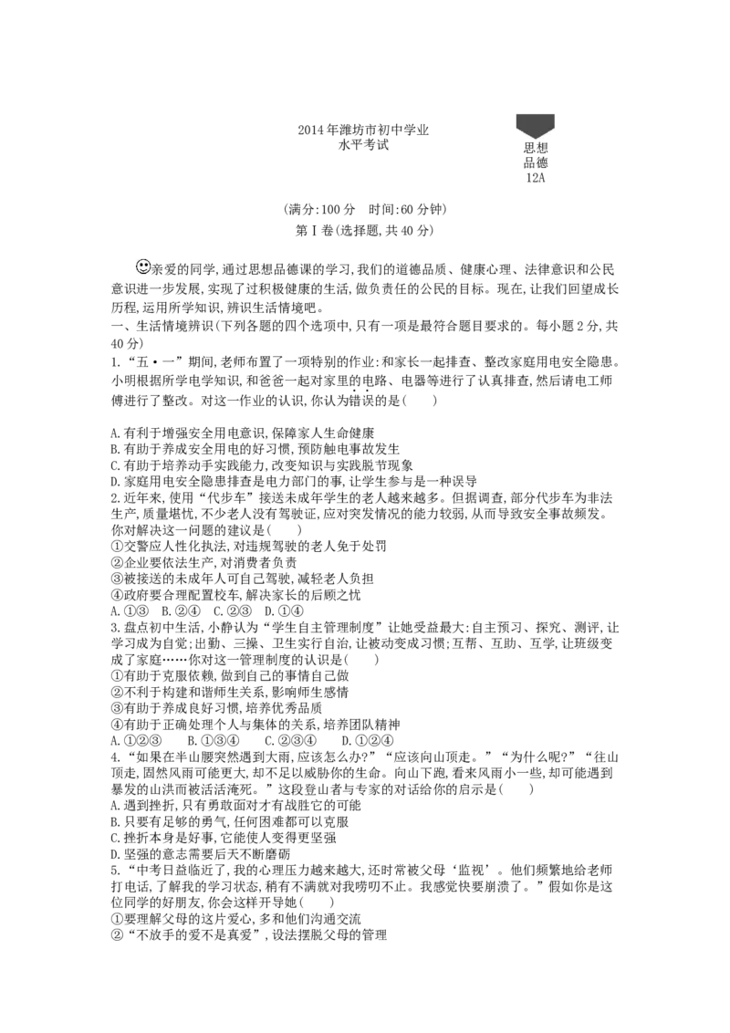 2014山东潍坊道德与法治试卷+答案+解析(word整理版)_山东历年中考真题_山东省历年中考真题2013~2024_初中道法历年真题（2013-2024）