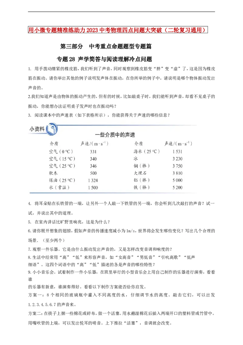 专题28声学简答与阅读理解冷点问题（原卷版）_8、物理总复习_8.中考物理总复习_2023年中考复习资料_二轮复习_2023年二轮复习小微专题精准练助力中考物理四点问题大突破（通用版）