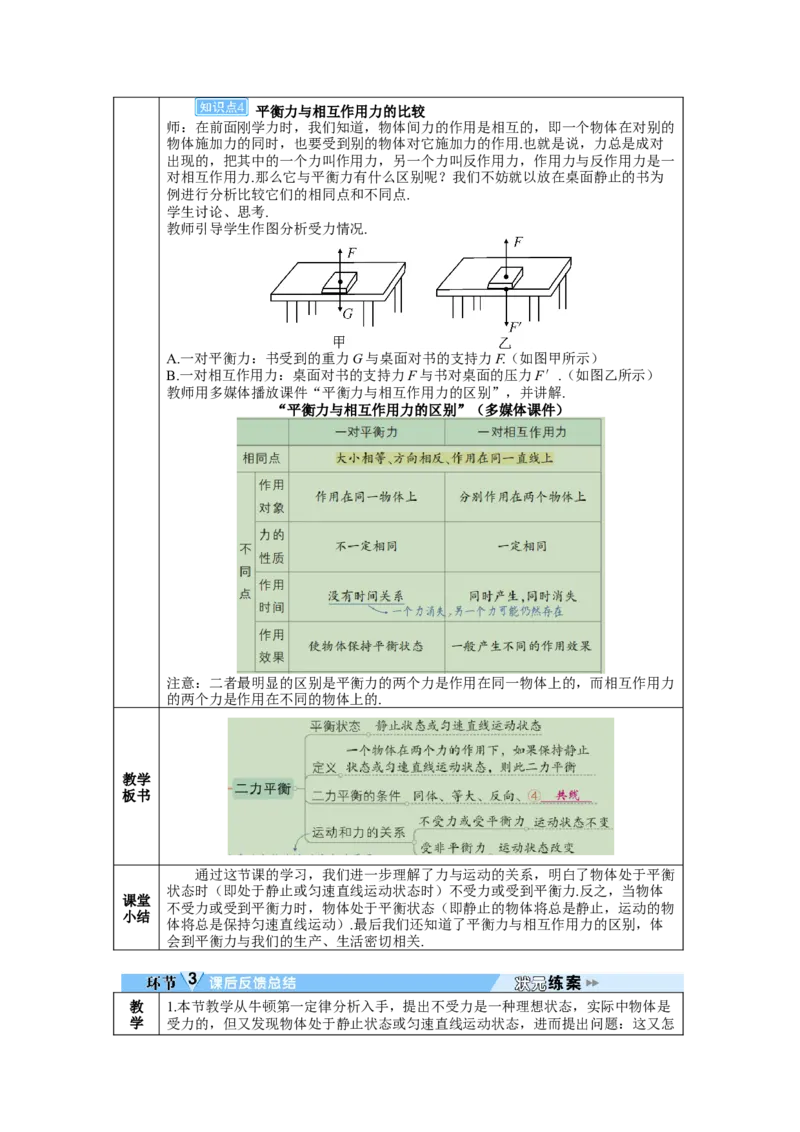 第2节二力平衡_初物_八年级上下册+九年级全一册物理_八年级物理下册_全套教学资源_课件教案教学反思_教案_第八章运动和力_第2节二力平衡
