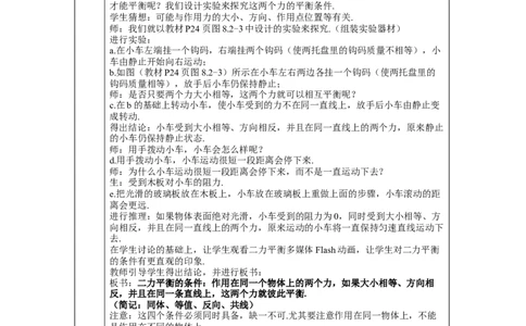第2节二力平衡_初物_八年级上下册+九年级全一册物理_八年级物理下册_全套教学资源_课件教案教学反思_教案_第八章运动和力_第2节二力平衡