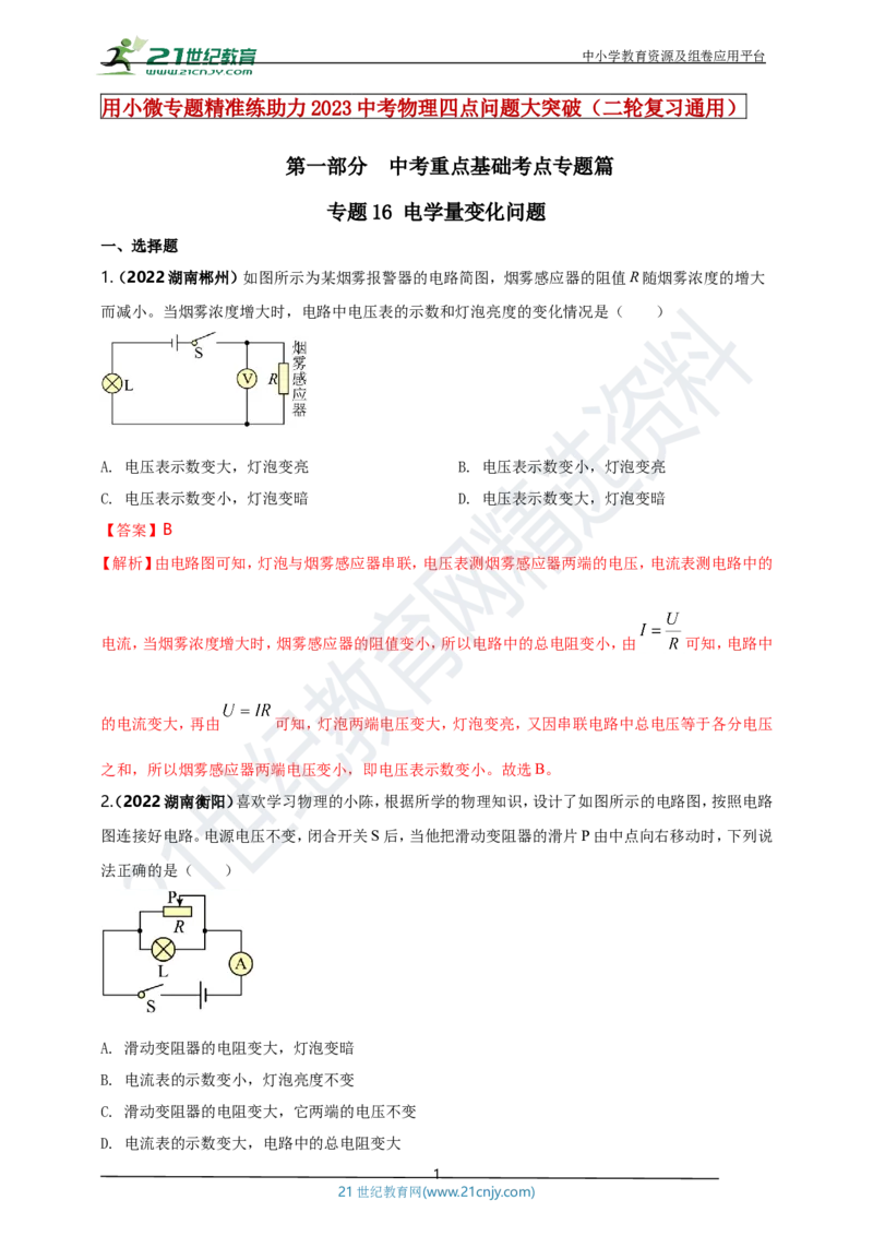 专题16电学量变化问题（解析版）_8、物理总复习_8.中考物理总复习_2023年中考复习资料_专项复习_2023年用小微专题精准练助力中考物理四点问题大突破