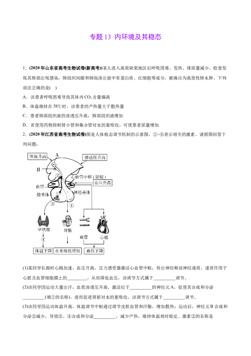 专题13内环境及其稳态-2020年高考真题和模拟题生物分项汇编（学生版）_新高考复习资料_2022年新高考复习资料_2022年一轮复习最新版_1.2022年高考生物一轮复习全国通用版