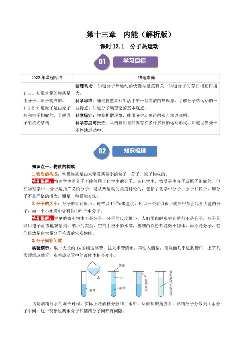 课时13.1分子热运动（教师版）_初物_八年级上下册+九年级全一册物理_九年级物理全一册_讲义_2025版