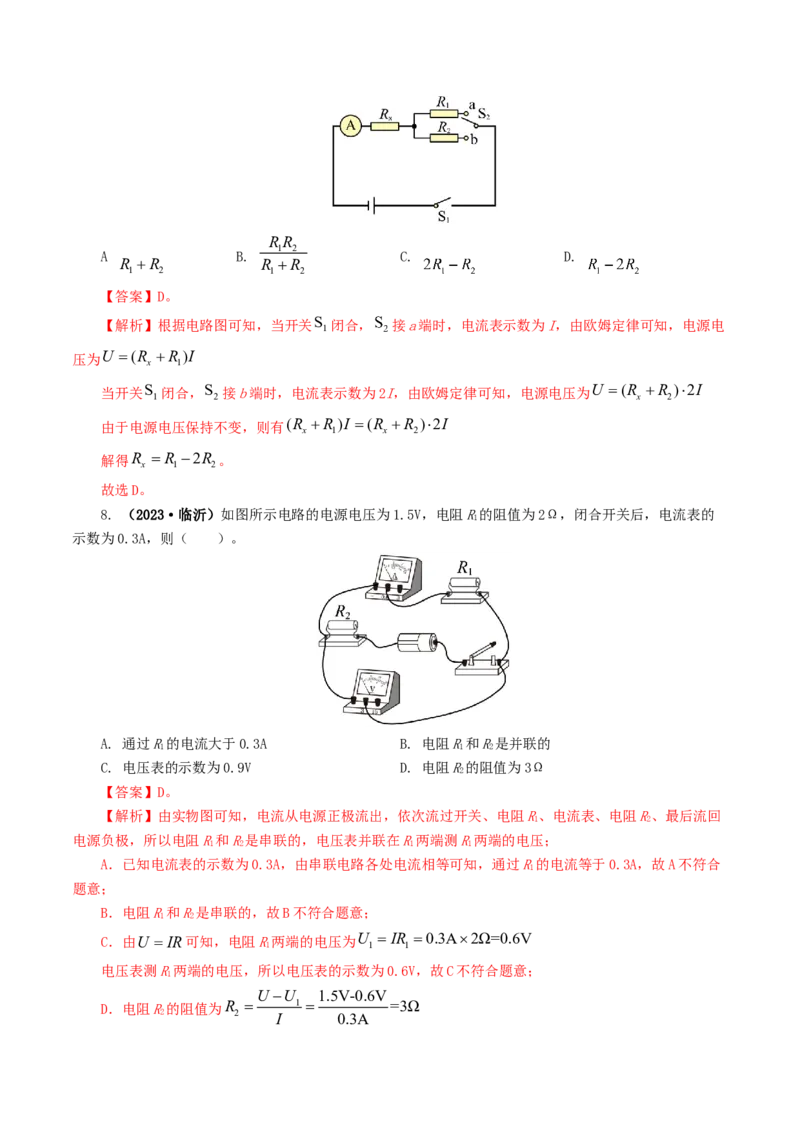 专题16欧姆定律（5题型）（练习）（解析版）_8、物理总复习_8.中考物理总复习_2024年中考复习资料_一轮复习资料_完2024年中考物理一轮复习课件+讲义+练习（全国通用）